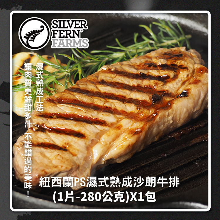 【勝崎生鮮】紐西蘭PS銀蕨烤肉12件組(1480公克/12包)