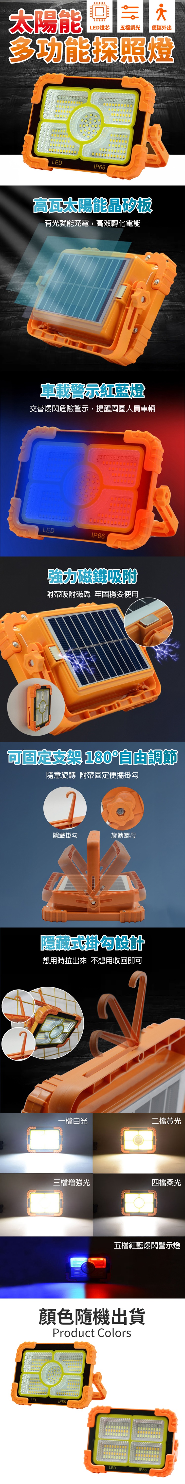 太陽能多功能探照燈