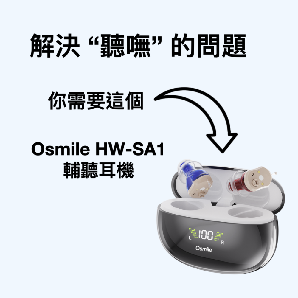 ​Osmile HW-SA1 銀髮 輔聽耳機 RZ (福利機)