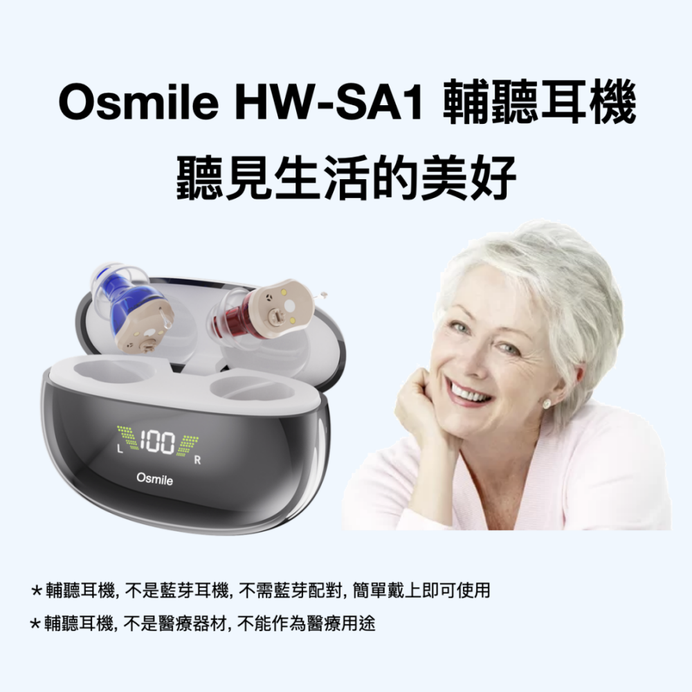 ​Osmile HW-SA1 銀髮 輔聽耳機 RZ (福利機)