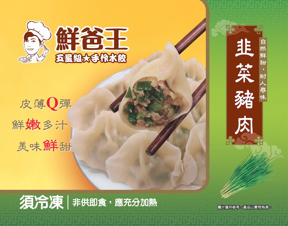 【鮮爸王】手工豬肉水餃(高麗菜/韭菜/三星蔥)(600g)