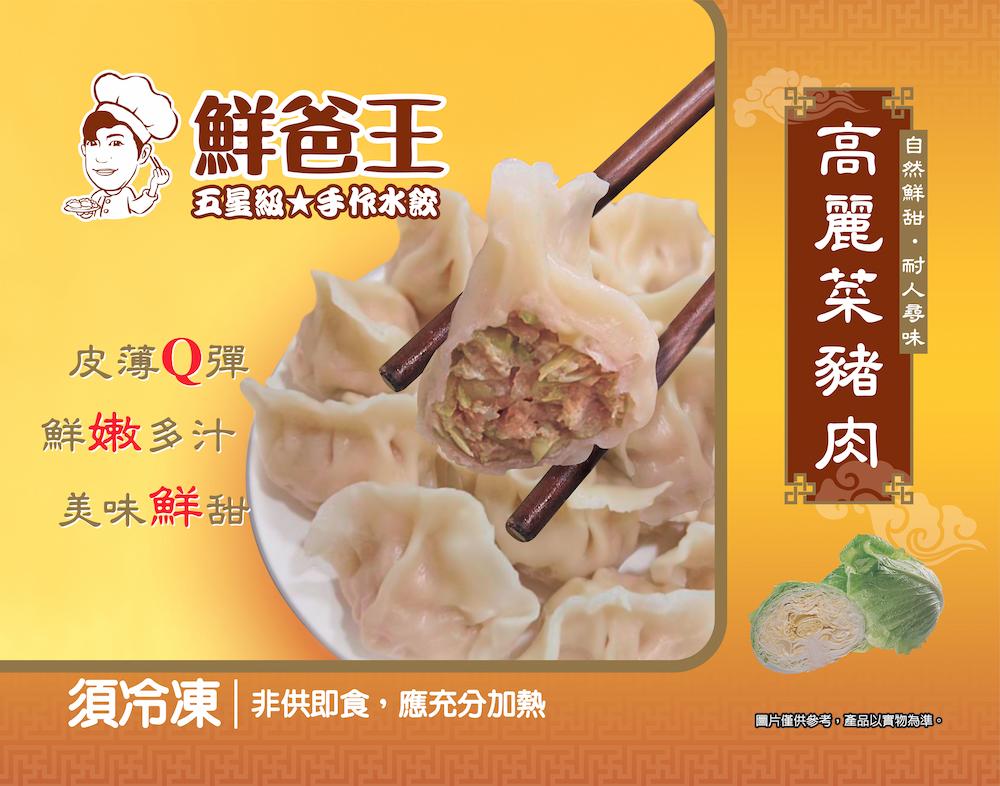 【鮮爸王】手工豬肉水餃(高麗菜/韭菜/三星蔥)(600g)