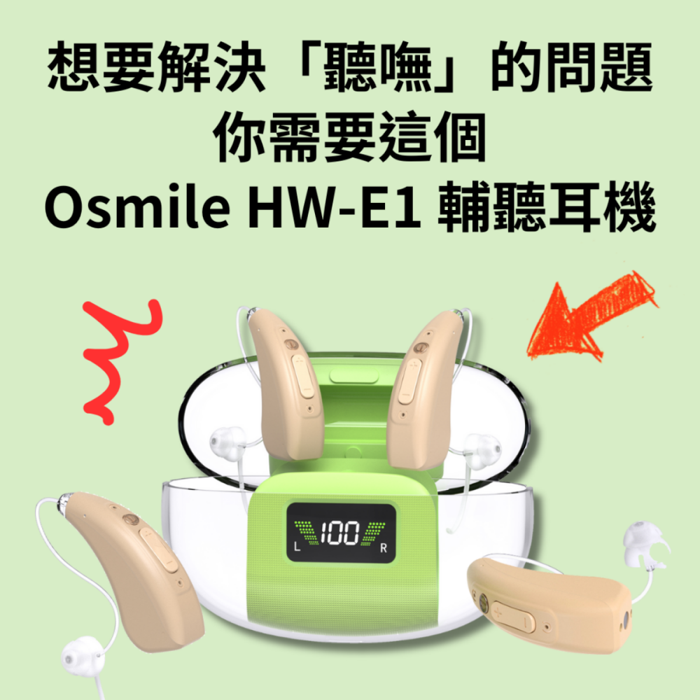 Osmile HW-E1 銀髮 輔聽耳機 RZ (福利機) 