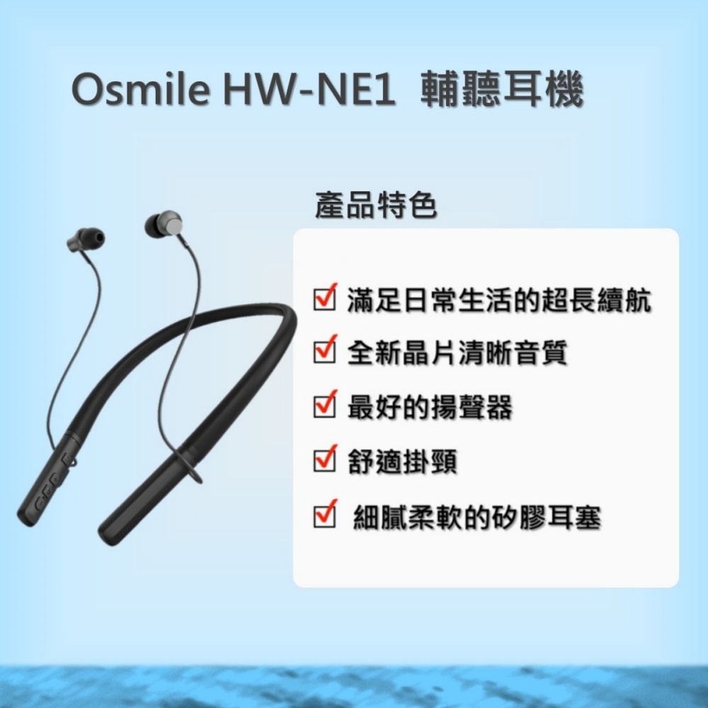 Osmile HW-NE1掛頸式輔聽耳機 RZ (福利機)