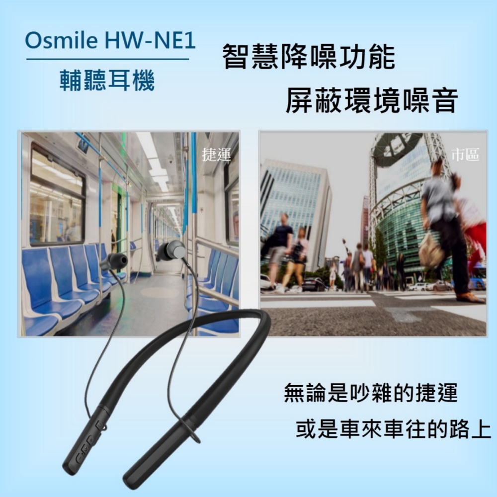 Osmile HW-NE1掛頸式輔聽耳機 RZ (福利機)