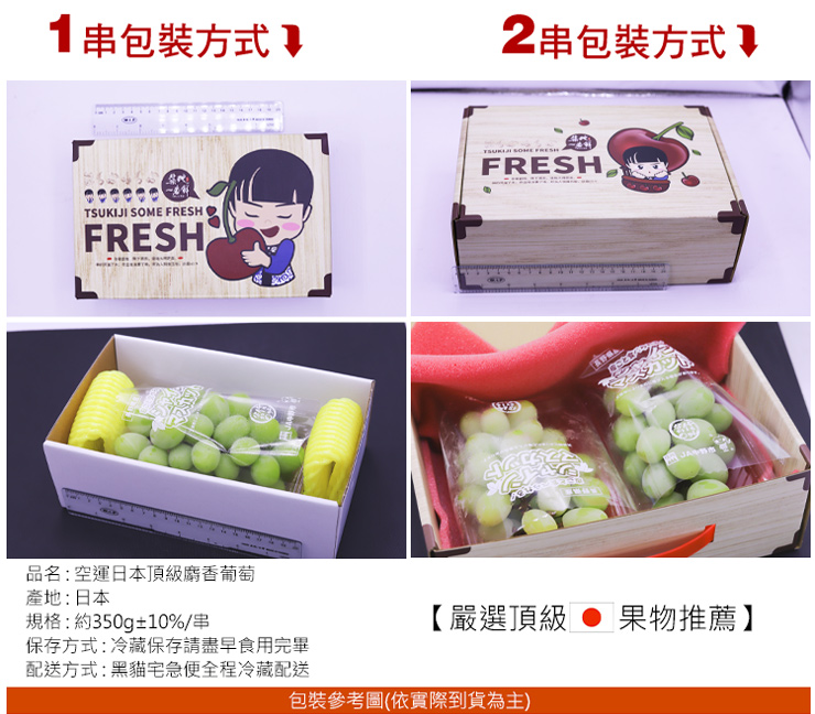 【築地一番鮮】日本空運無籽麝香葡萄禮盒(350g/串)