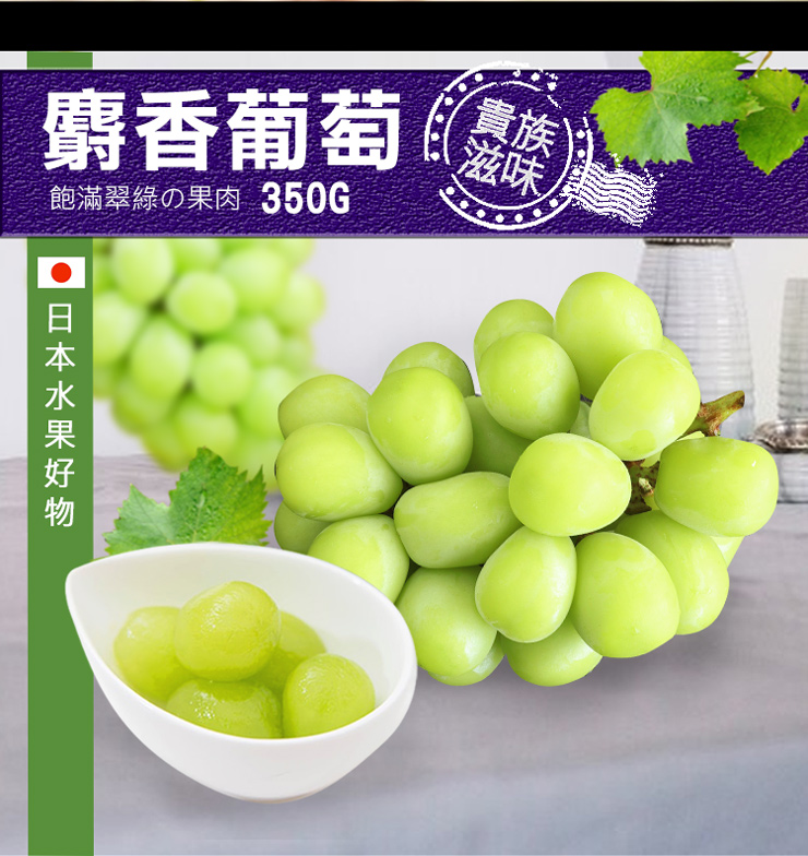 【築地一番鮮】日本空運無籽麝香葡萄禮盒(350g/串)