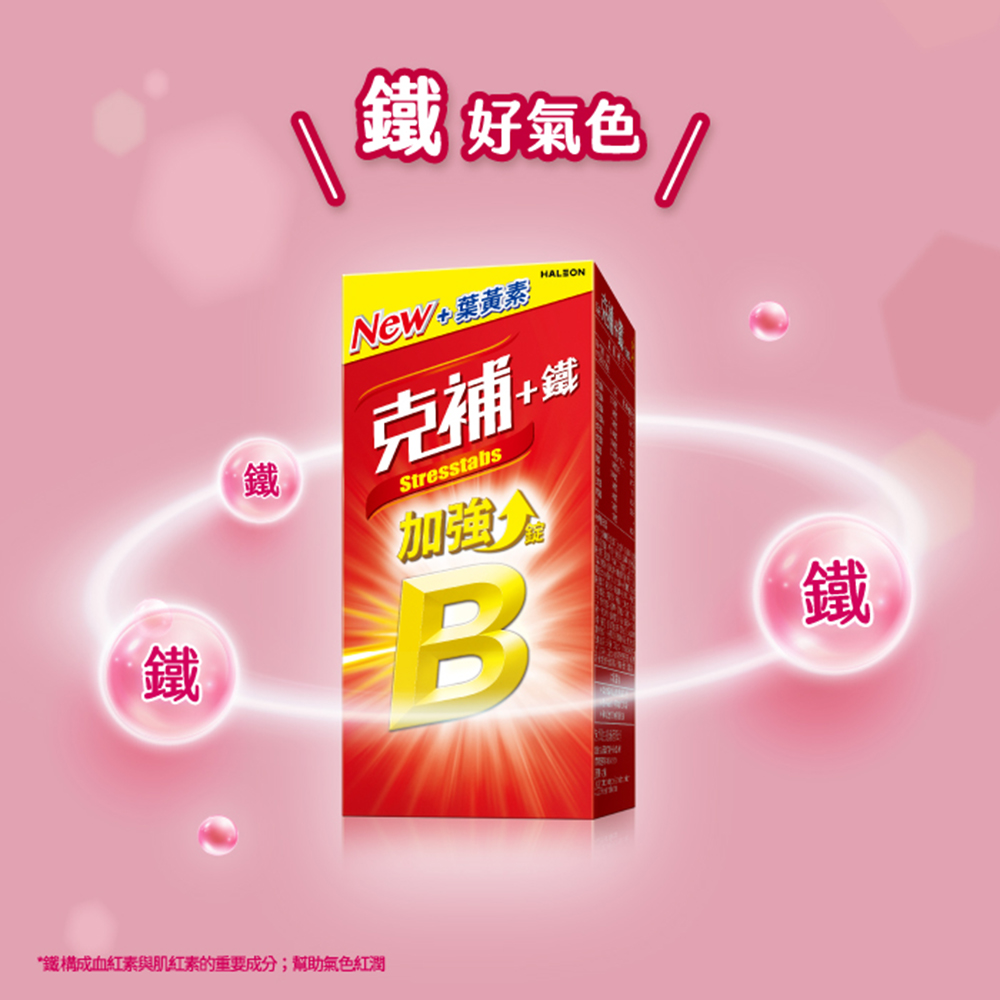 【克補】B群+鋅加強錠. B群+鐵加強錠 90錠