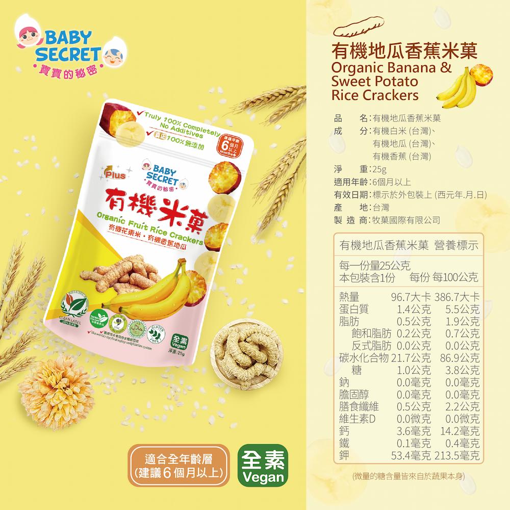 【牧菓】有機米菓(芭樂&香蕉&蘋果)(25g)