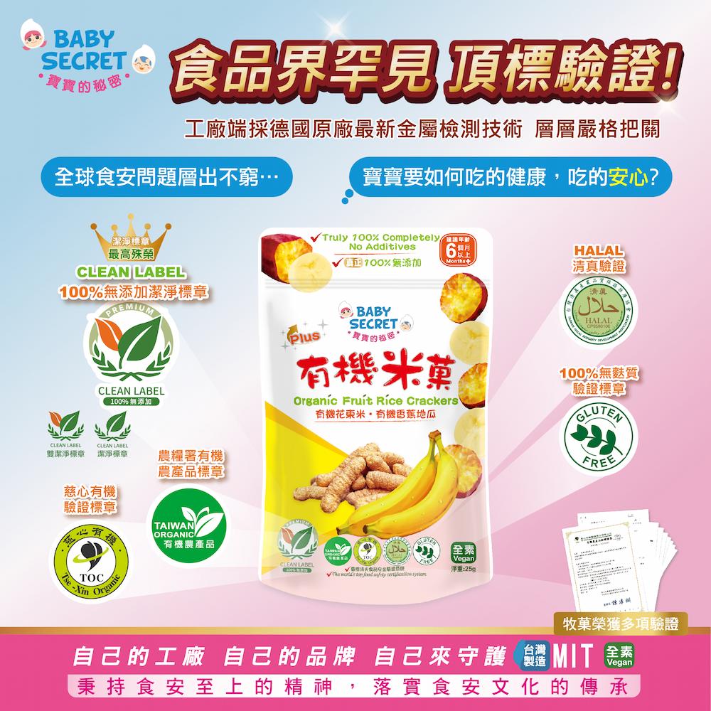 【牧菓】有機米菓(芭樂&香蕉&蘋果)(25g)