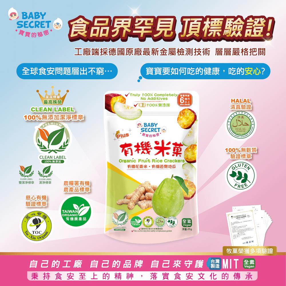 【牧菓】有機米菓(芭樂&香蕉&蘋果)(25g)