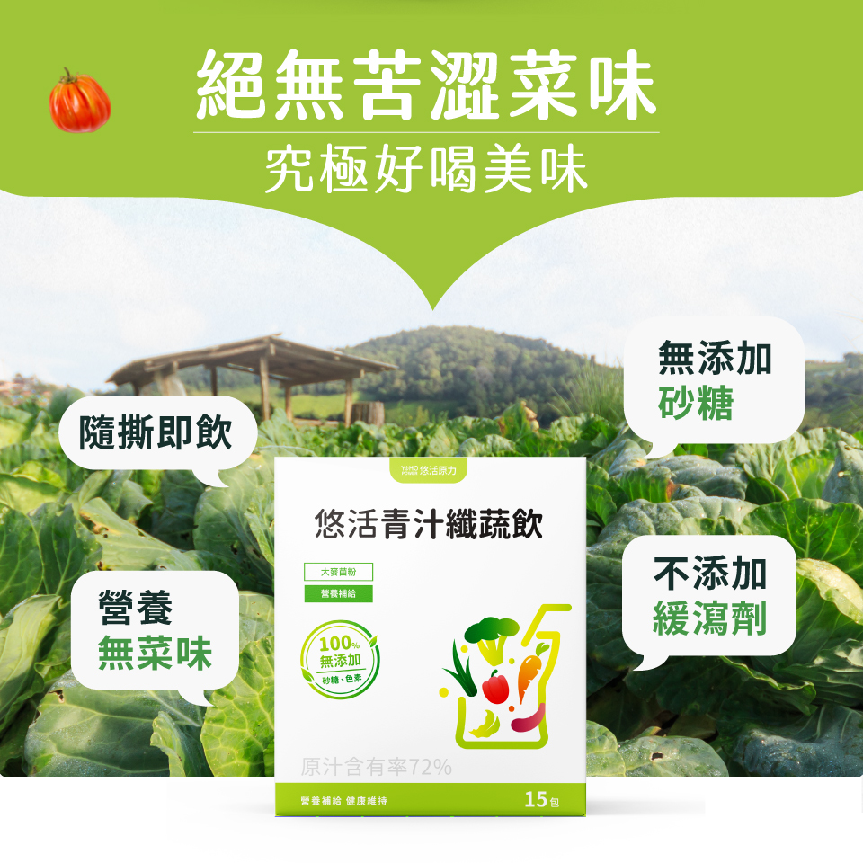 【悠活原力 】悠活青汁纖蔬飲(15入)