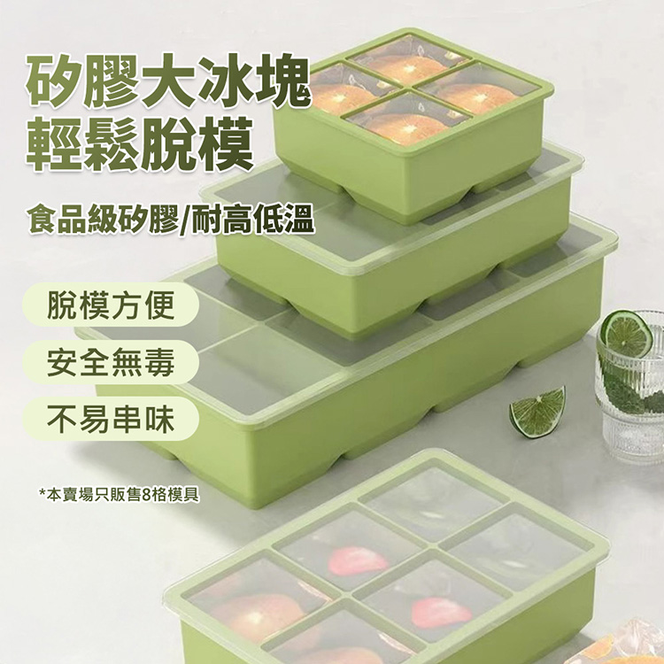 食品級矽膠8格大冰塊附蓋模具盒