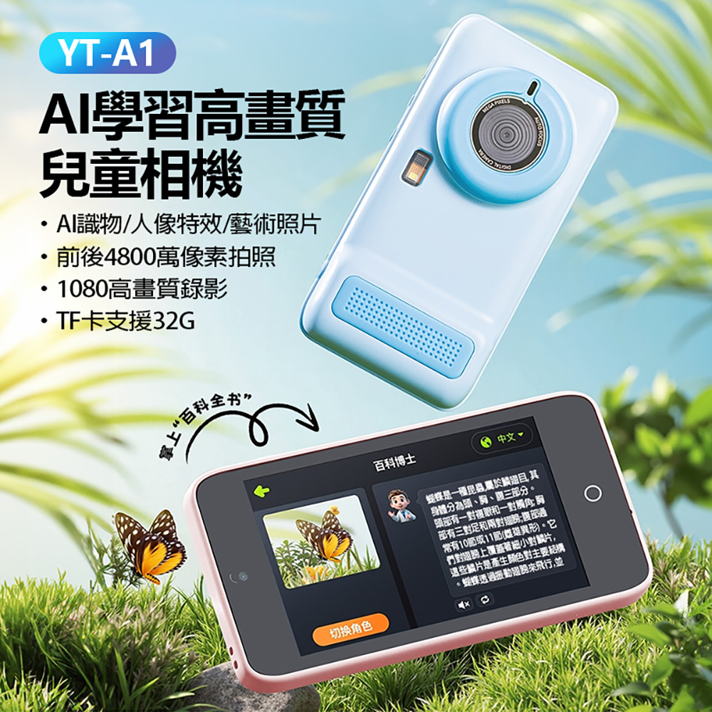 YT-A1 AI學習高畫質兒童相機 贈32GTF卡(AI識物 人像特效 藝術照片 前800後600萬像素拍照 1080P錄影)