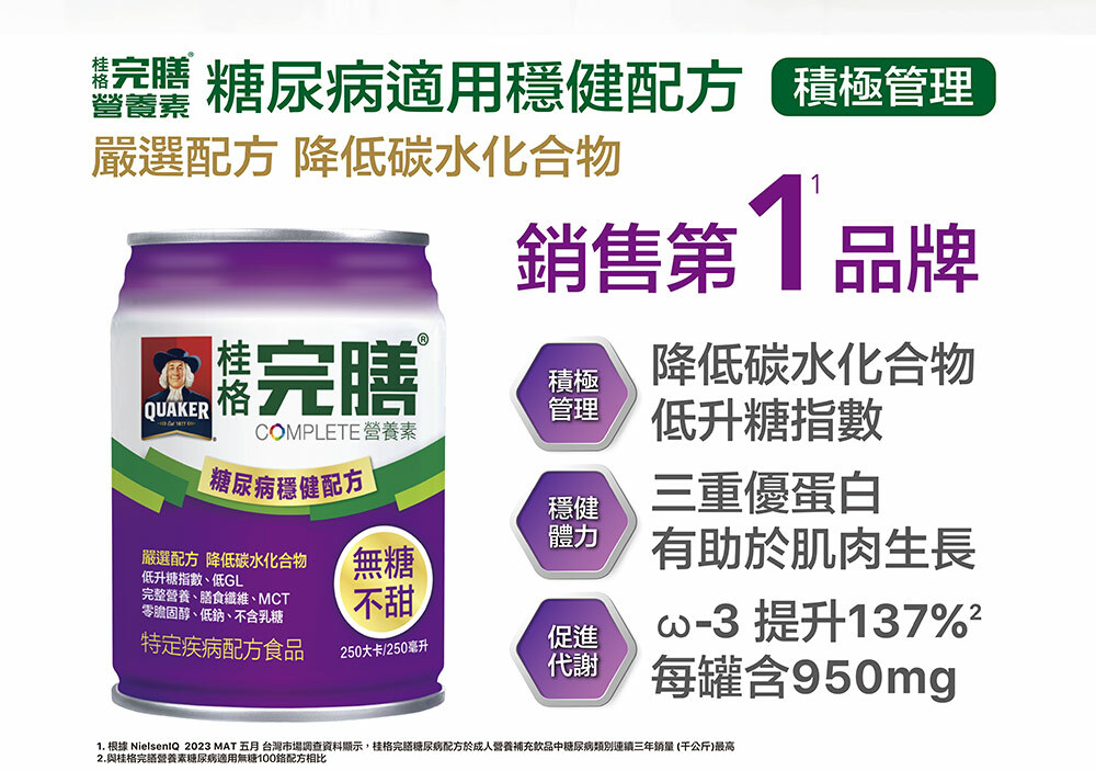【桂格】完膳營養素  糖尿病適用 50鉻/100鉻/穩健配方   250ML (24罐/箱) 營養補給品