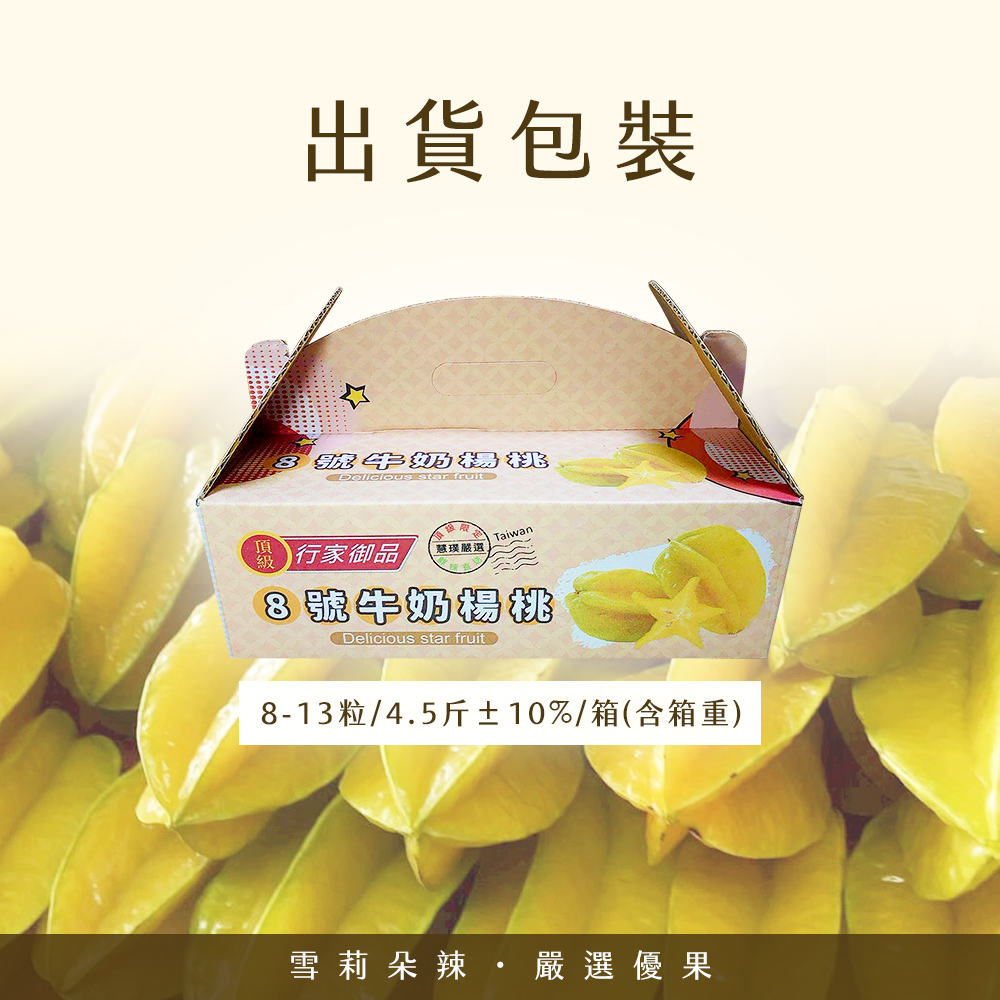 【雪莉朵辣嚴選】老欉牛奶楊桃 箱裝水果4.5斤±10%/箱(含箱重)8-13粒