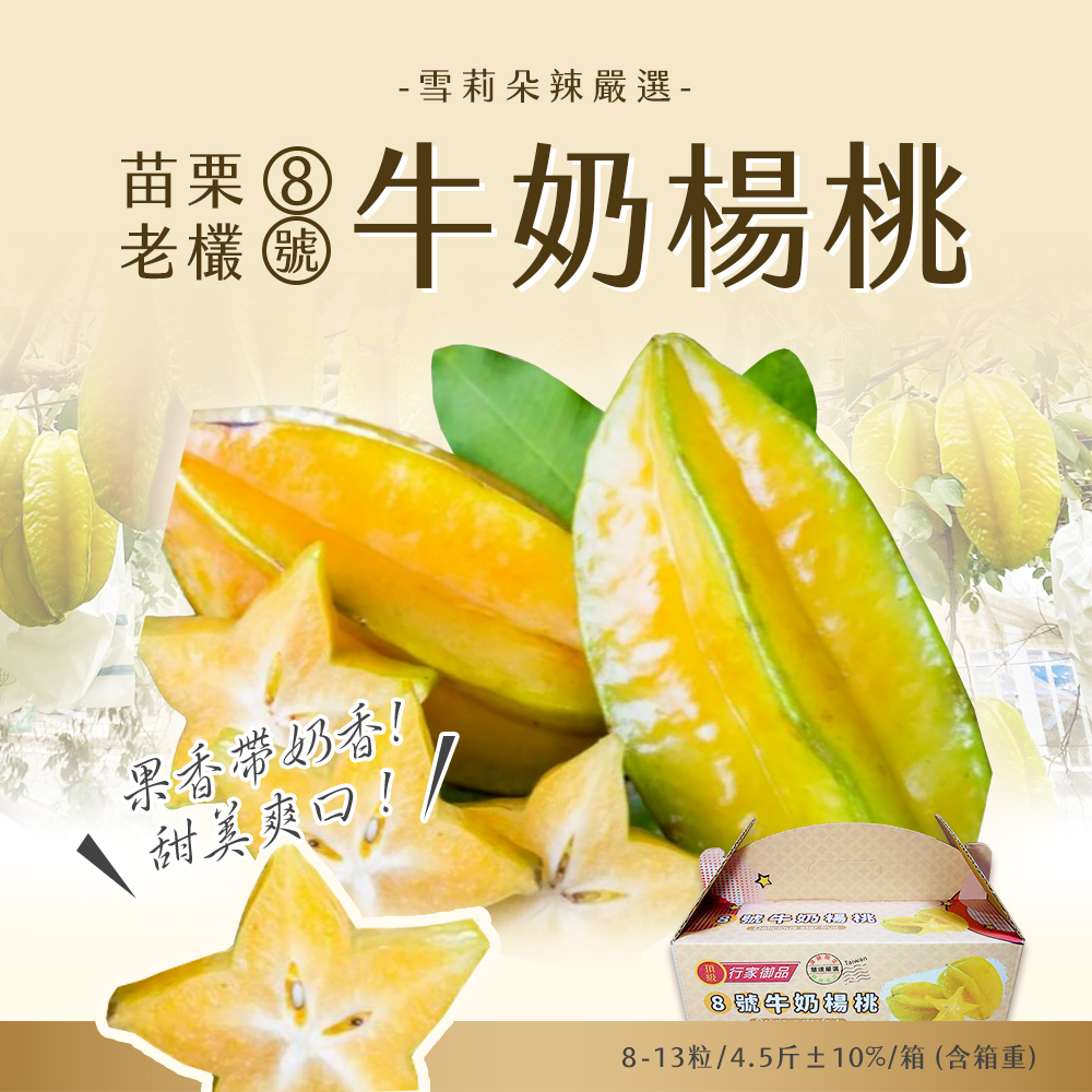 【雪莉朵辣嚴選】老欉牛奶楊桃 箱裝水果4.5斤±10%/箱(含箱重)8-13粒