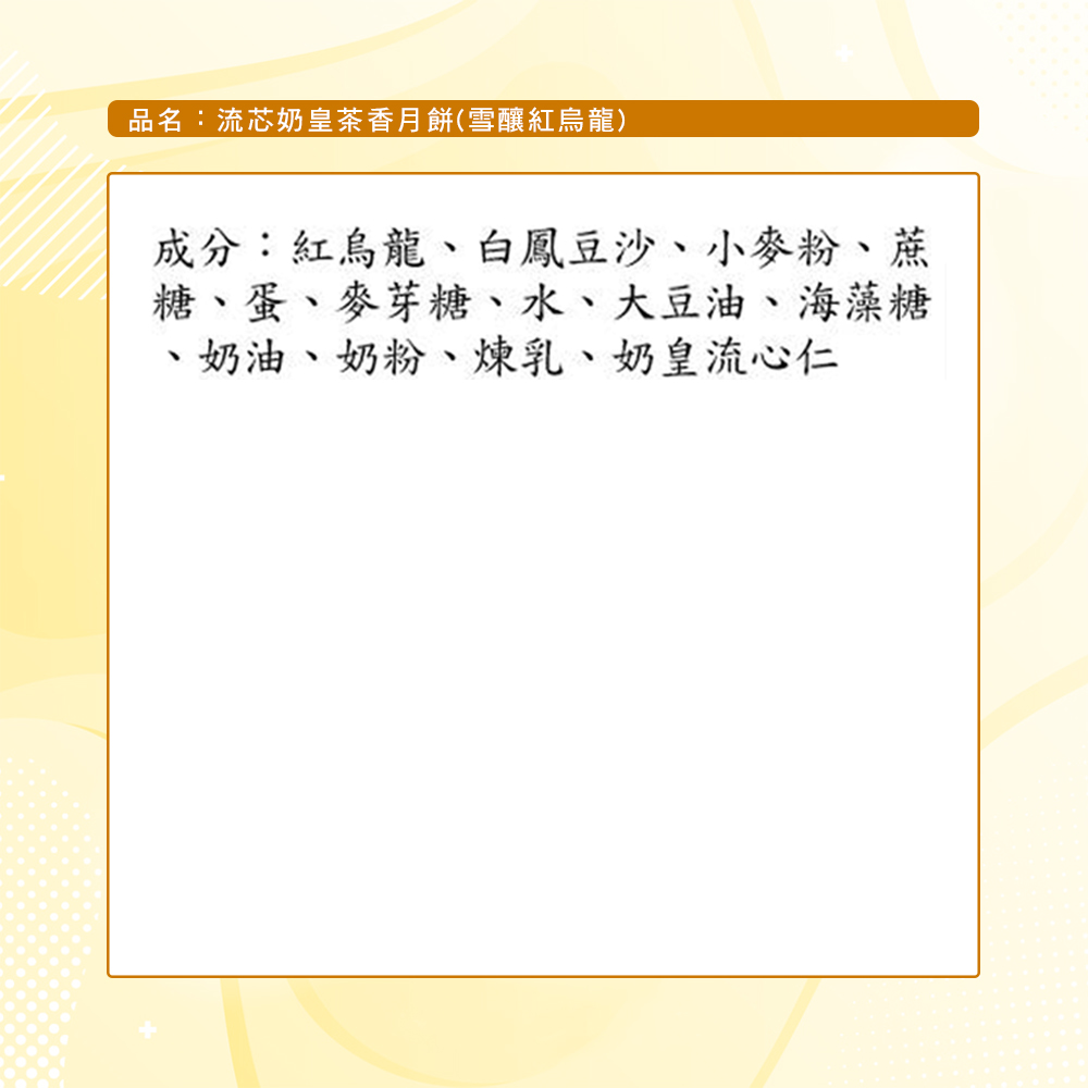 【美金榮】流芯奶皇茶香月餅(雪釀紅烏龍)