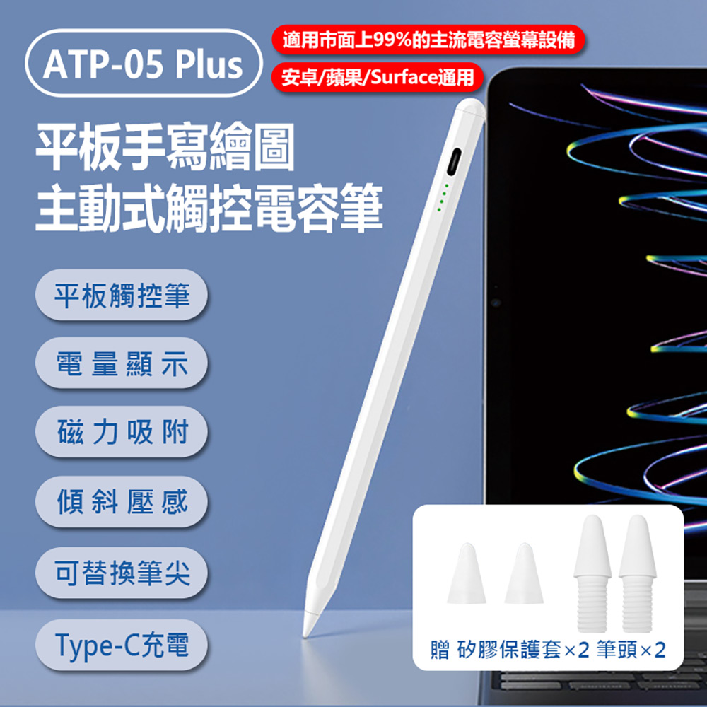 ATP-05 Plus 平板手寫繪圖主動式觸控電容筆(安卓/蘋果/Surface通用 平板畫筆/觸屏筆 磁吸防丟 電量顯示)