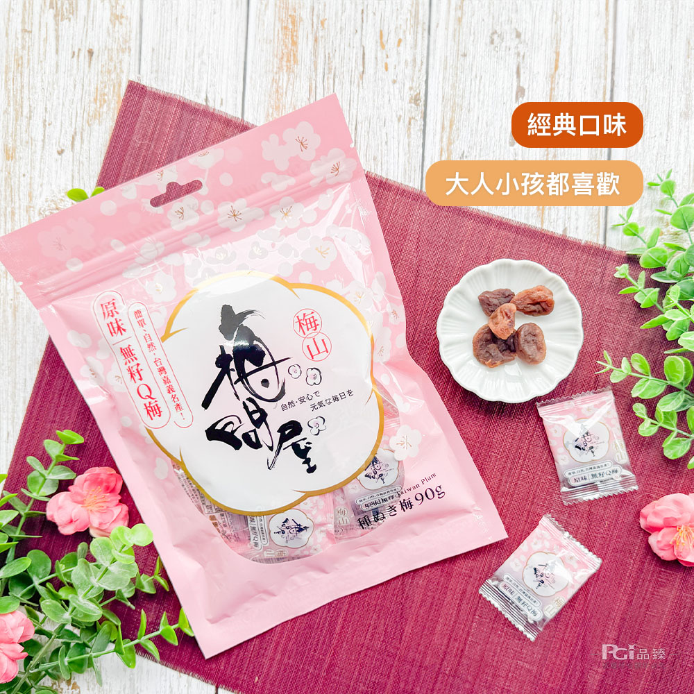 【梅問屋】無籽Q梅(紫蘇/蜂蜜/黑糖/原味)(90g)