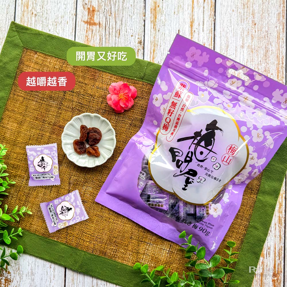 【梅問屋】無籽Q梅(紫蘇/蜂蜜/黑糖/原味)(90g)