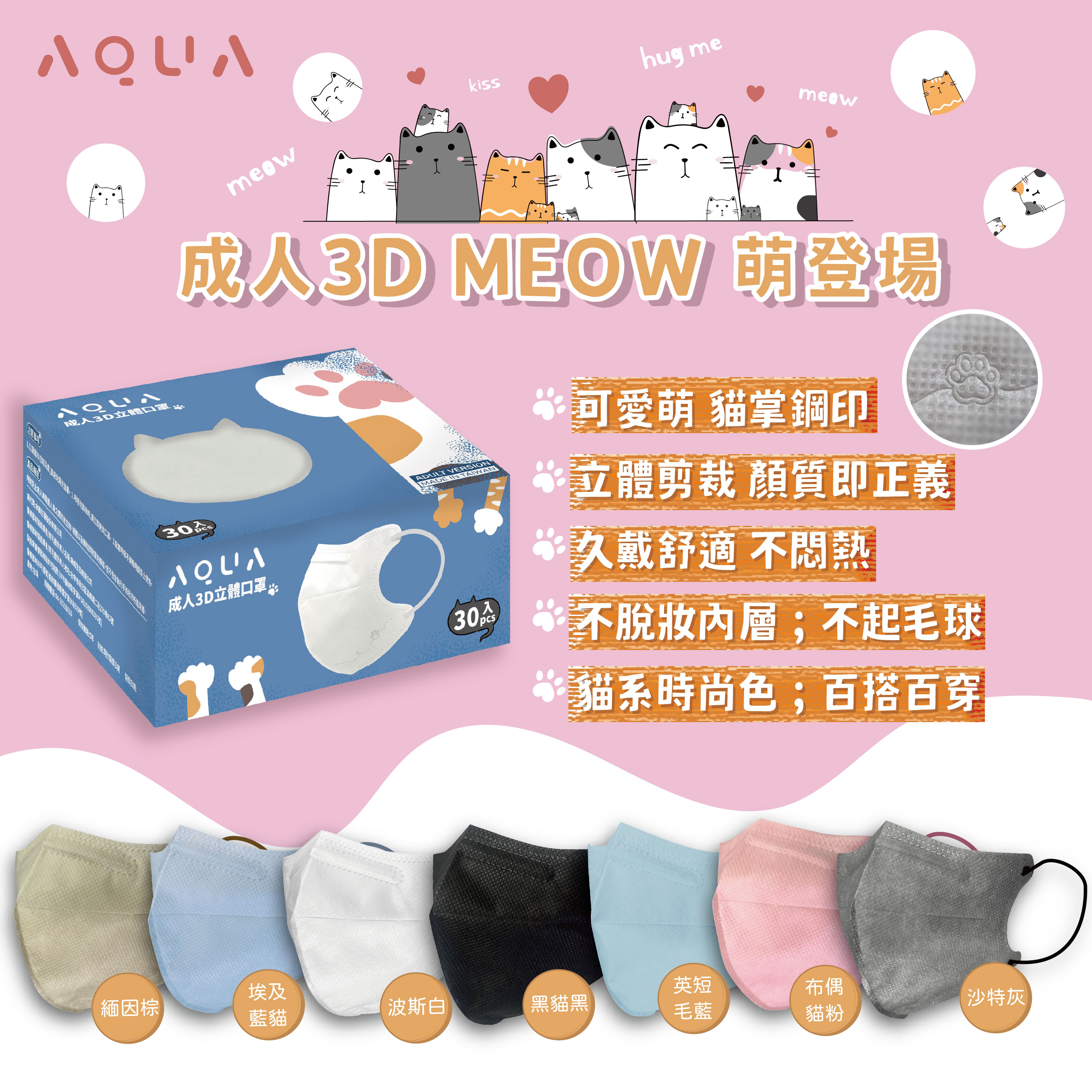 水舞生醫 成人3D立體 MEOW系列 超萌登場 30入 貓掌鋼印