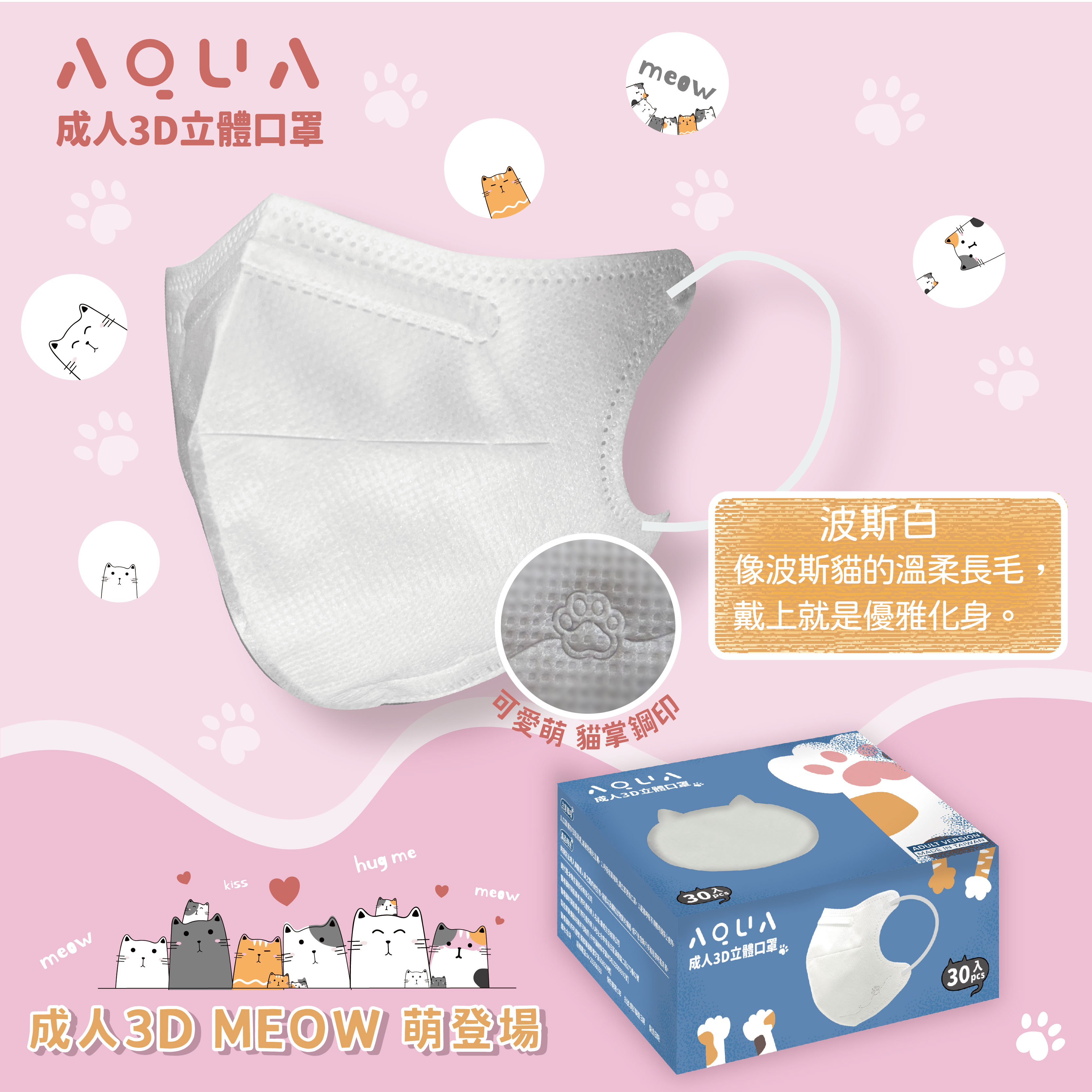 水舞生醫 成人3D立體 MEOW系列 超萌登場 30入 貓掌鋼印