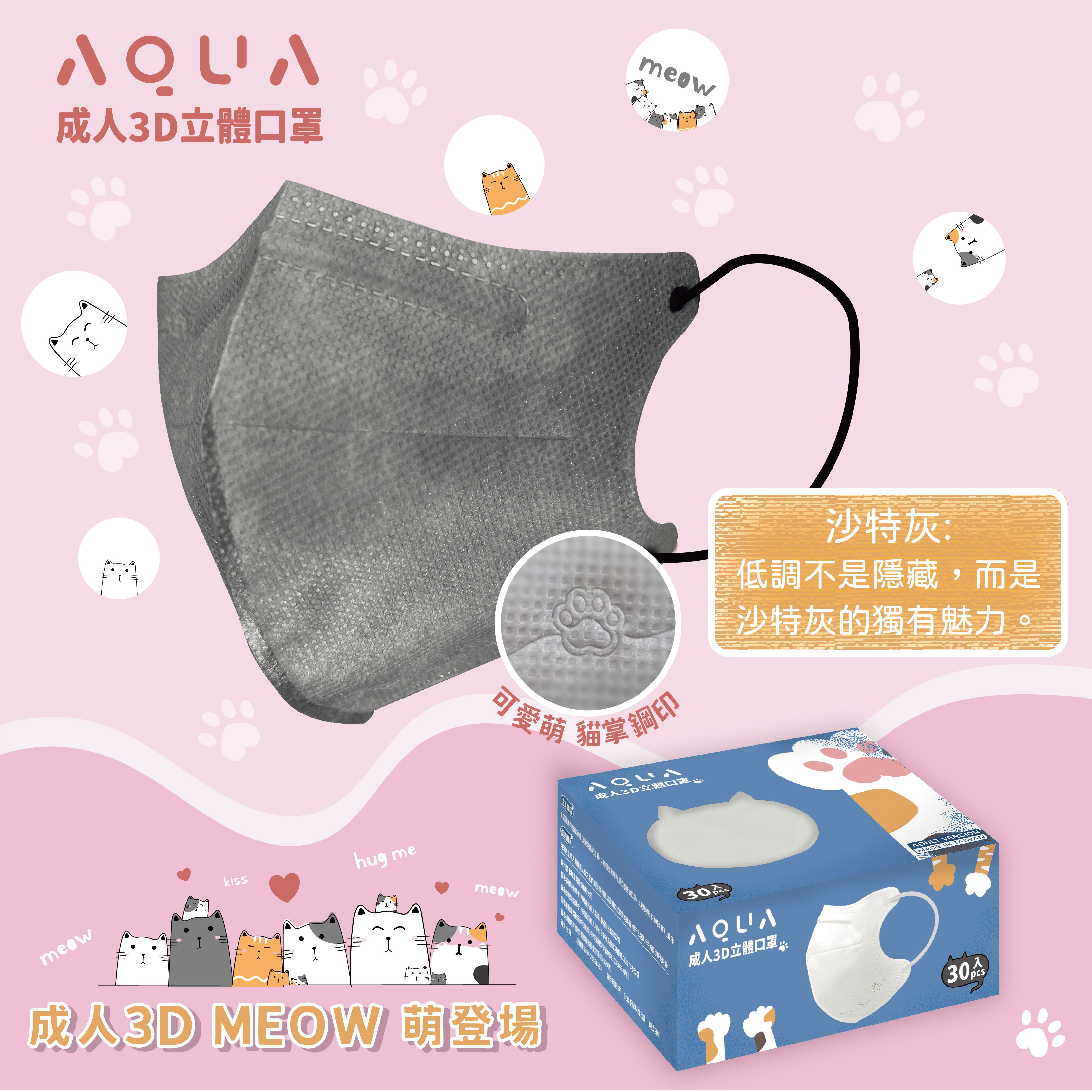 水舞生醫 成人3D立體 MEOW系列 超萌登場 30入 貓掌鋼印