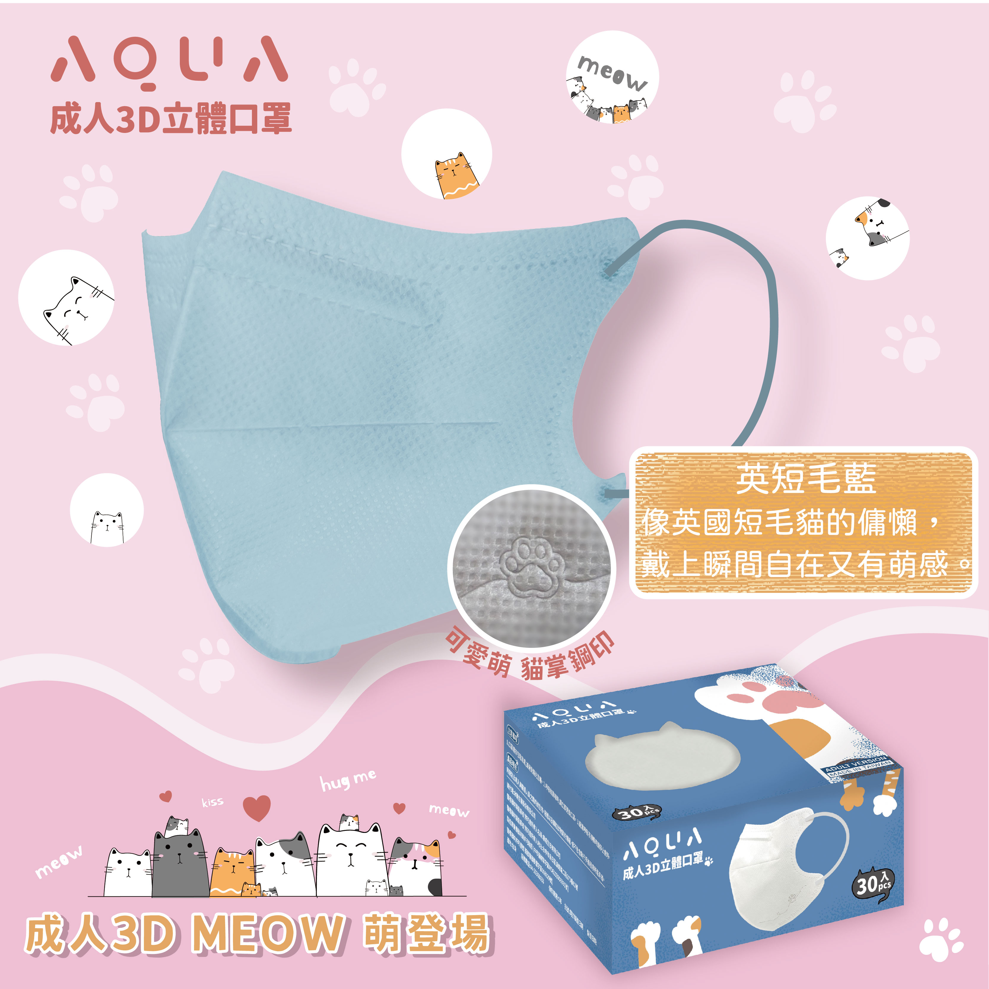 水舞生醫 成人3D立體 MEOW系列 超萌登場 30入 貓掌鋼印