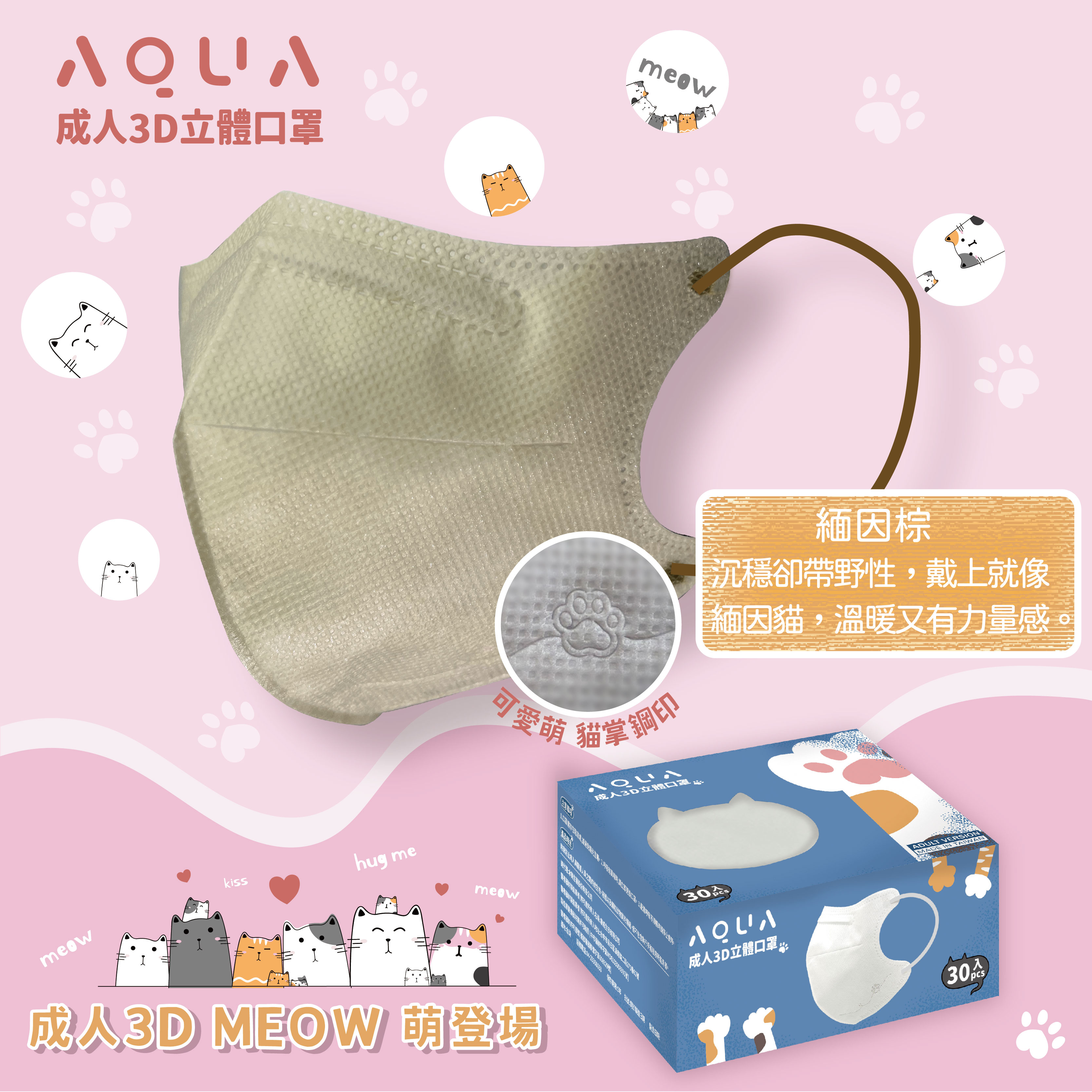 水舞生醫 成人3D立體 MEOW系列 超萌登場 30入 貓掌鋼印
