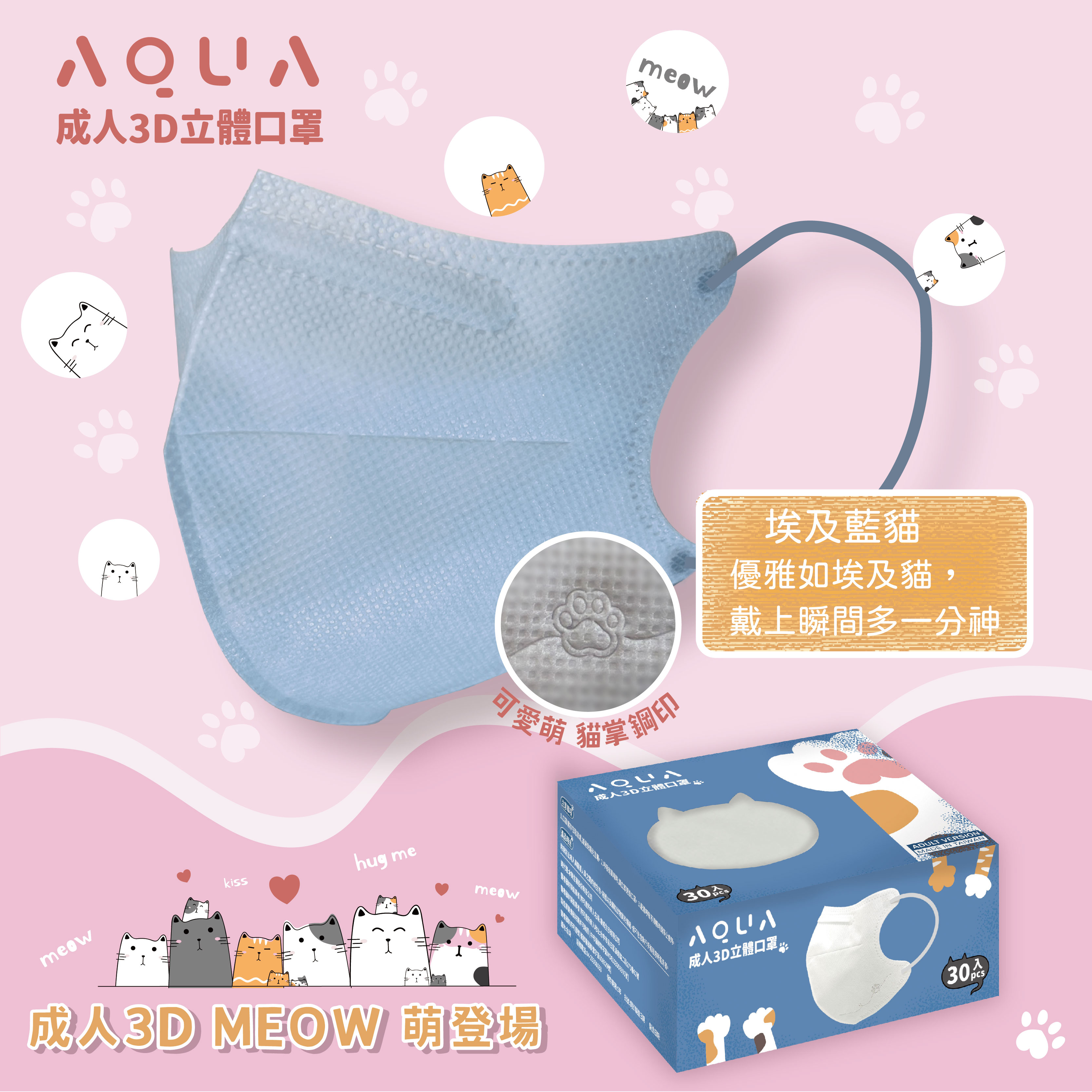 水舞生醫 成人3D立體 MEOW系列 超萌登場 30入 貓掌鋼印