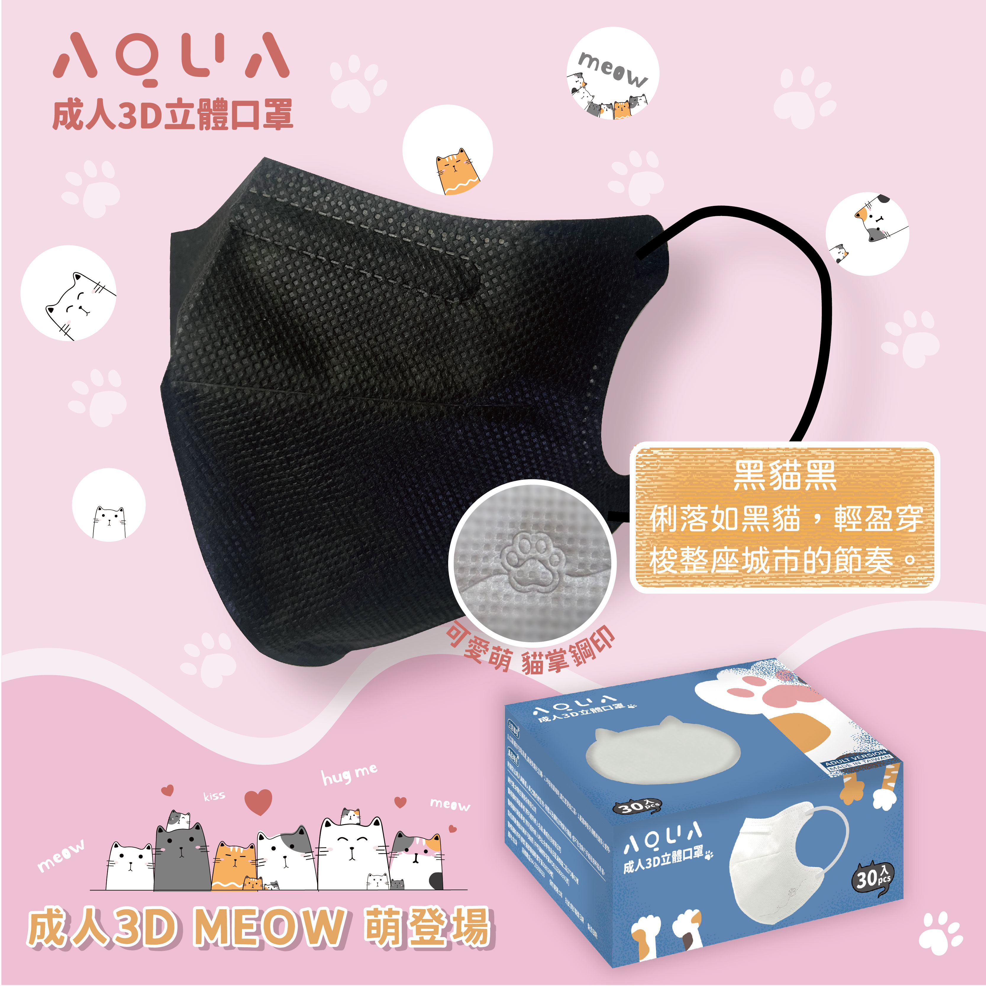 水舞生醫 成人3D立體 MEOW系列 超萌登場 30入 貓掌鋼印
