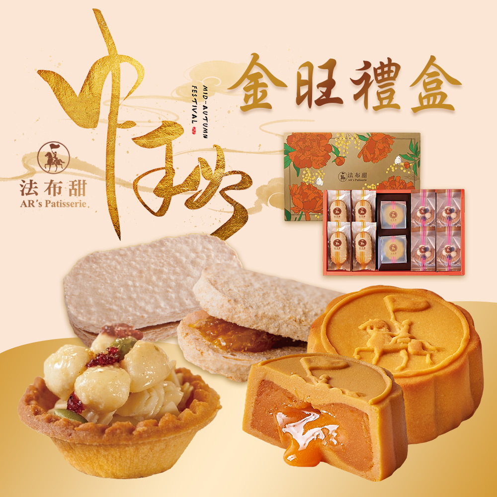 【法布甜】金旺禮盒(12入/盒) -附提袋(七個工作天出貨-中秋月餅/送禮)