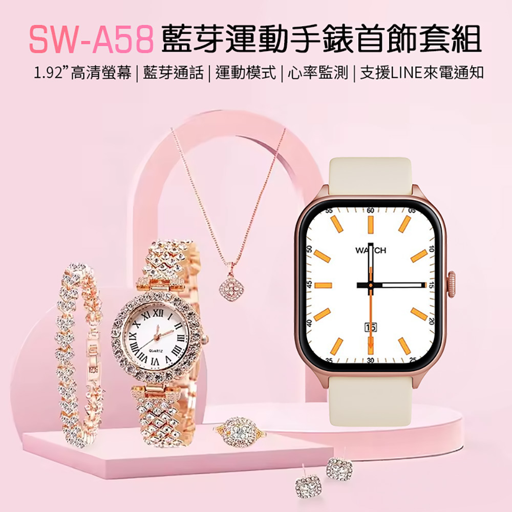 SW-A58 藍芽運動手錶首飾套組(藍芽通話 1.92吋高清螢幕 多種運動模式 健康監測 LINE來電通知 遙控拍照)
