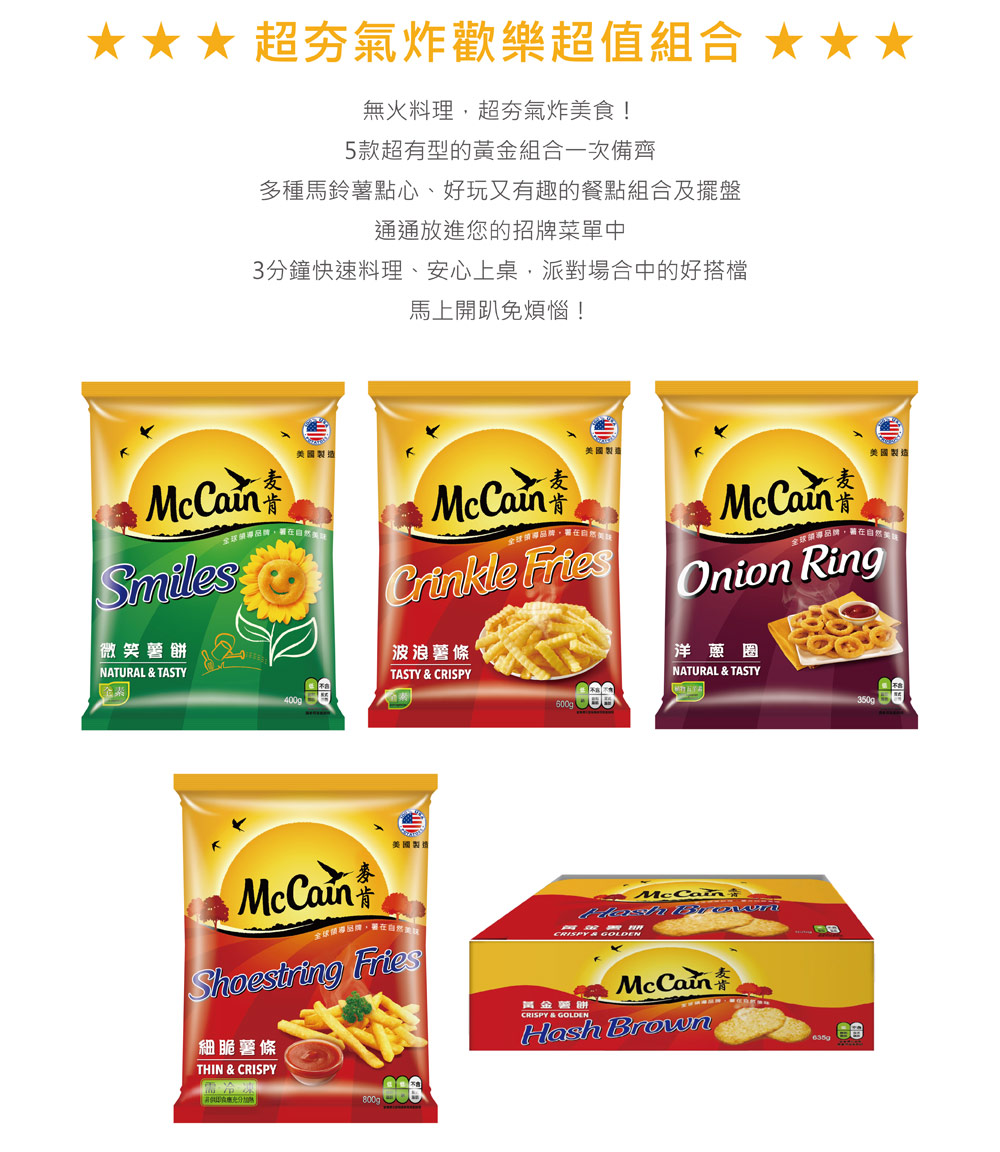 【McCain麥肯】洋蔥圈、細脆薯條、波浪薯條、微笑薯餅、黃金薯餅任選