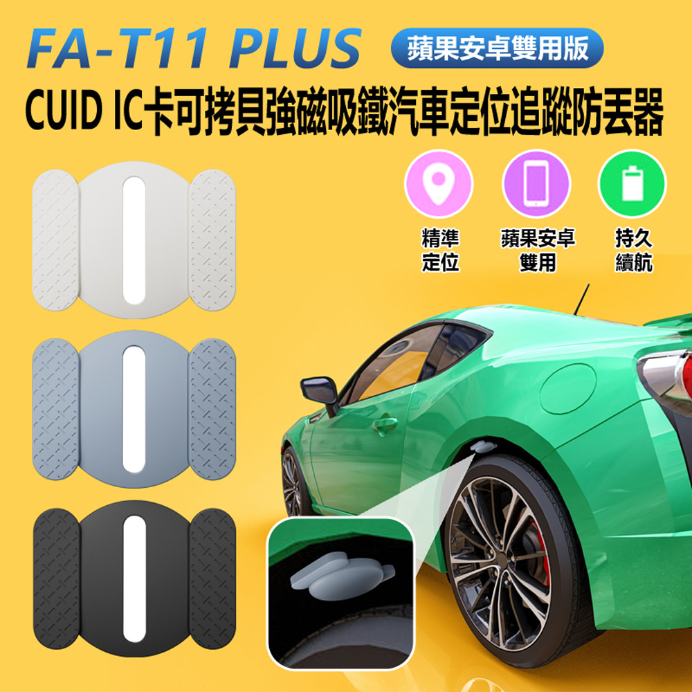 FA-T11 PLUS 蘋果安卓雙用版 CUID IC卡可拷貝強磁吸鐵汽車定位追蹤防丟器 車內可用(迷你定位神器)	