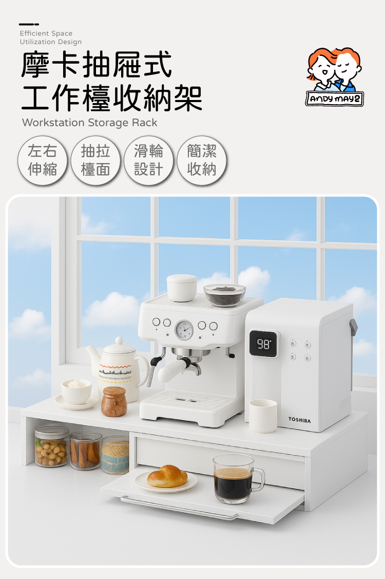 【ANDYMAY2】摩卡抽屜式咖啡收納架-可延伸作業空間 46CM(OH-K504)