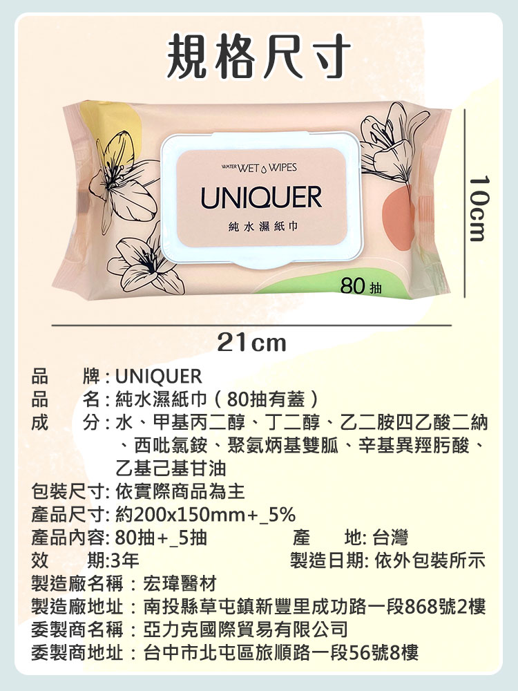 【UNIQUER】台灣製 宏瑋純水濕紙巾(80抽有蓋)