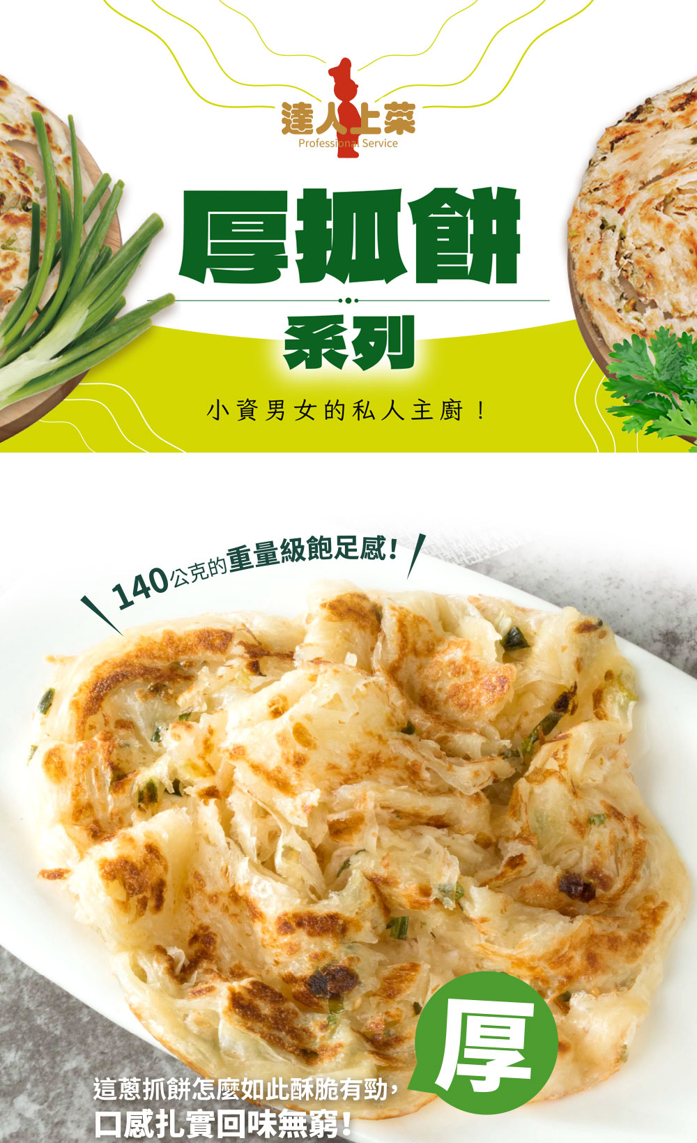 【達人上菜】厚抓餅系列任選(多蔥厚抓餅/香菜多厚抓餅)