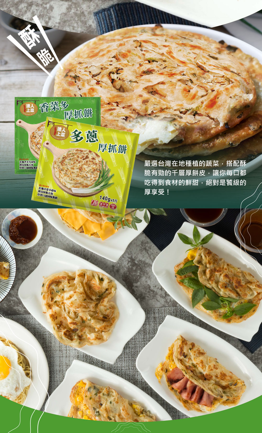 【達人上菜】厚抓餅系列任選(多蔥厚抓餅/香菜多厚抓餅)