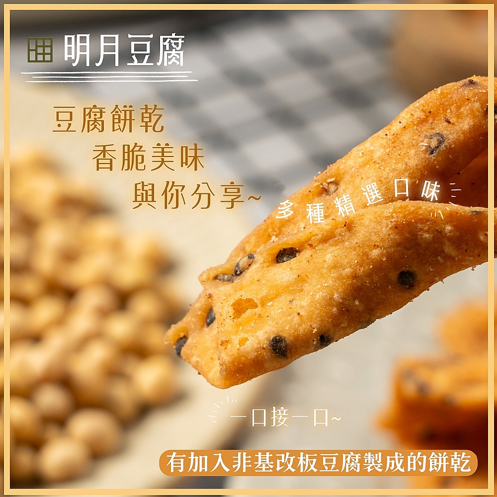 【明月豆腐】明月豆腐餅乾150g多口味任選