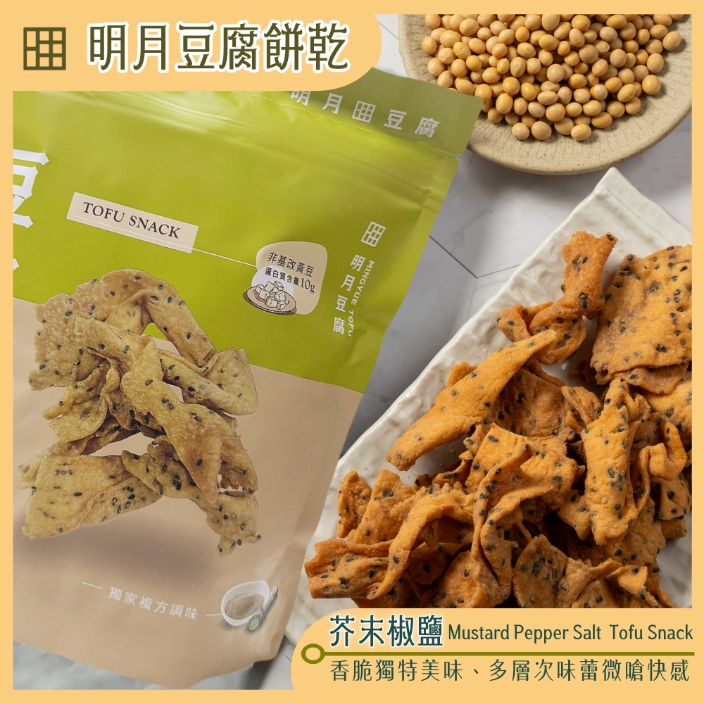 【明月豆腐】明月豆腐餅乾150g多口味任選