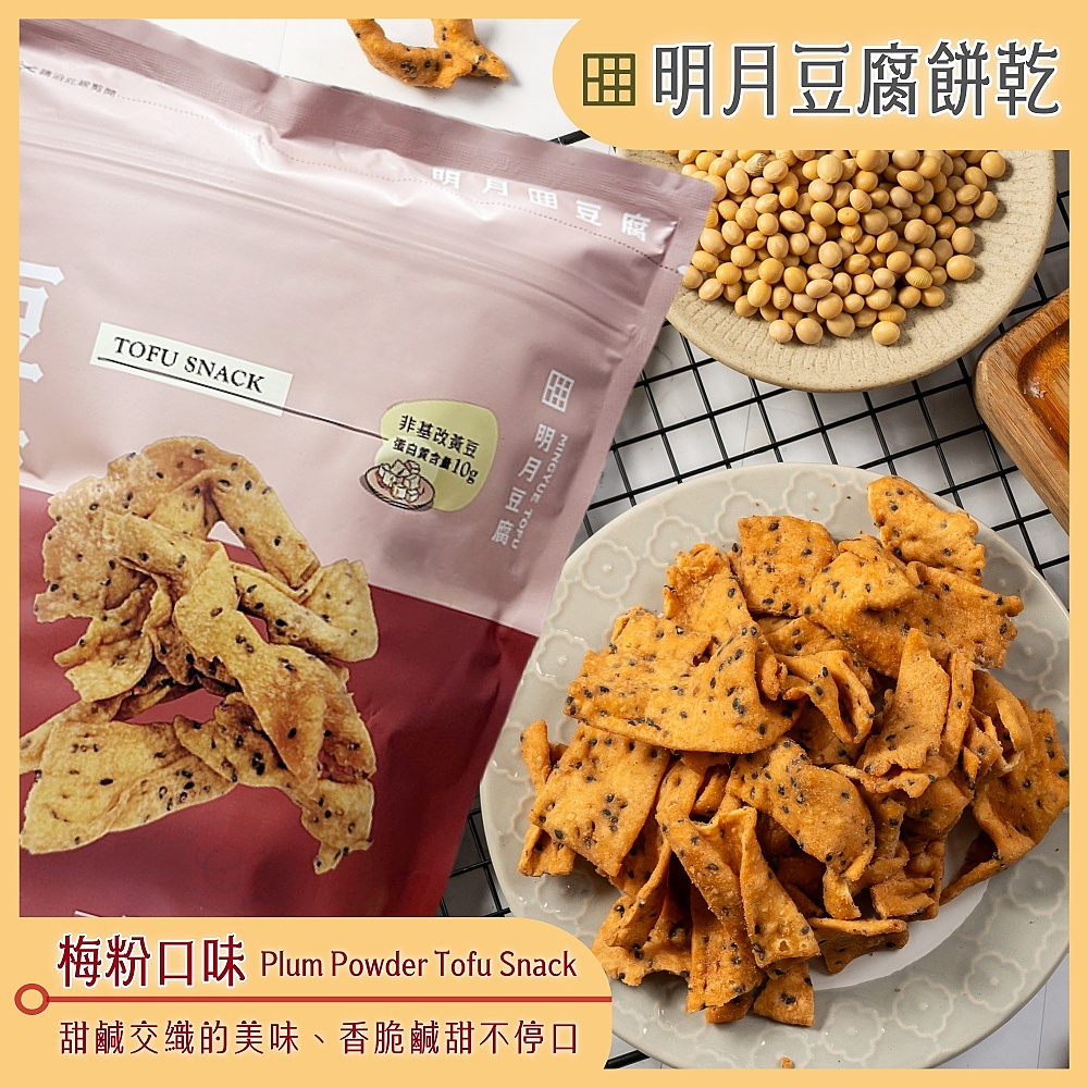 【明月豆腐】明月豆腐餅乾150g多口味任選