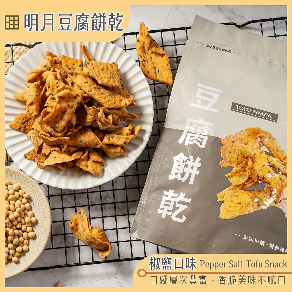 【明月豆腐】明月豆腐餅乾150g多口味任選