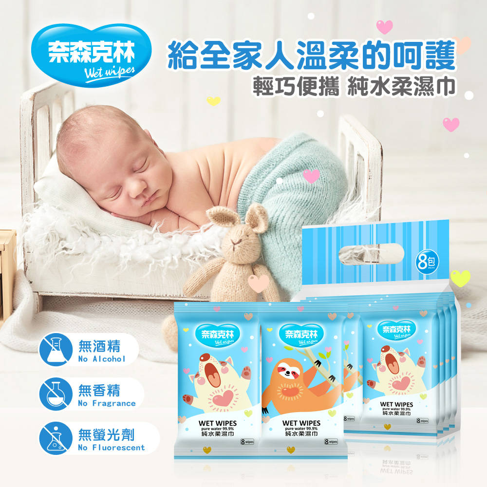 【奈森克林】可愛輕巧隨身包超純水柔濕巾