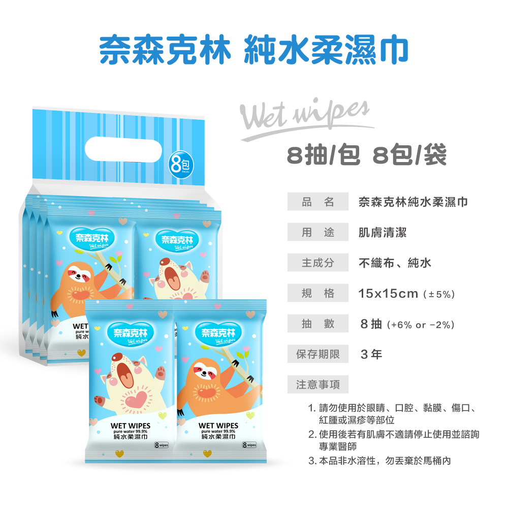 【奈森克林】可愛輕巧隨身包超純水柔濕巾