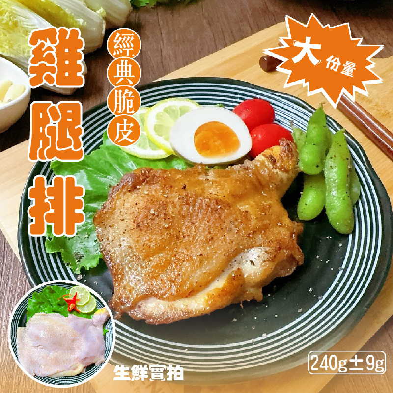 【賣魚的家】生鮮去骨雞腿排 (240g±9g/片)   