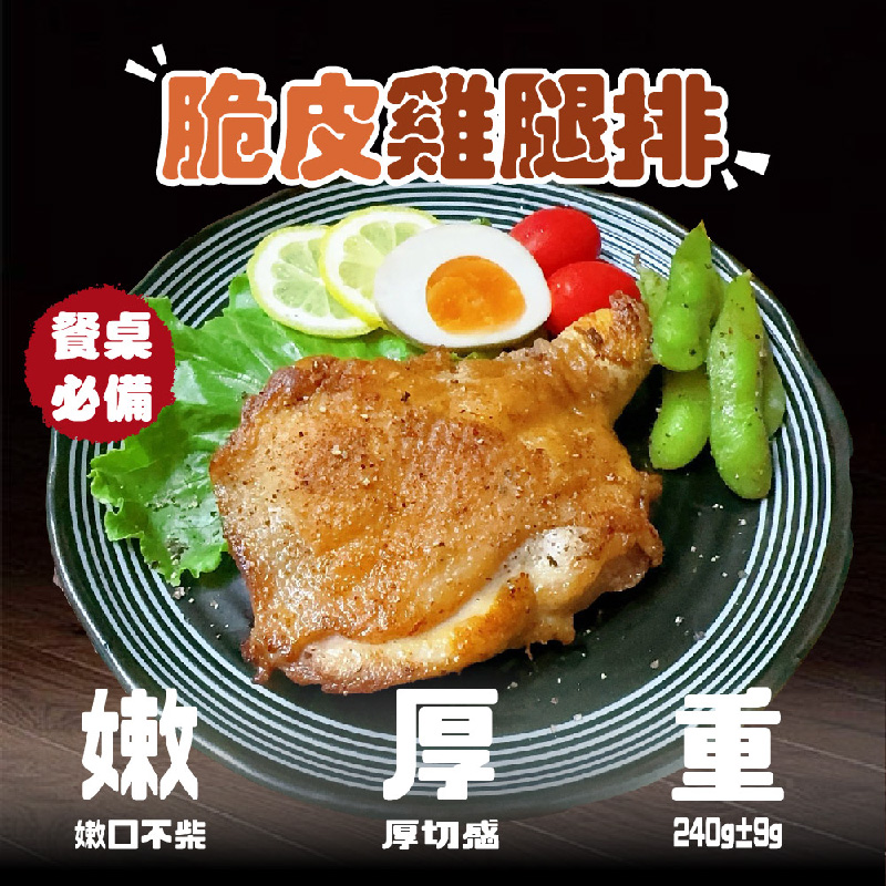 【賣魚的家】生鮮去骨雞腿排 (240g±9g/片)   