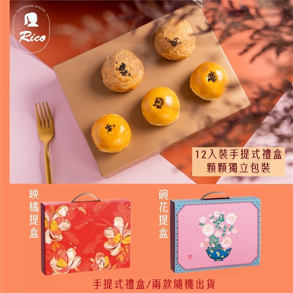 【RICO 瑞喀】蛋黃酥系列-烏豆沙蛋黃酥.黑糖蛋黃奶酥6入9入12入禮盒