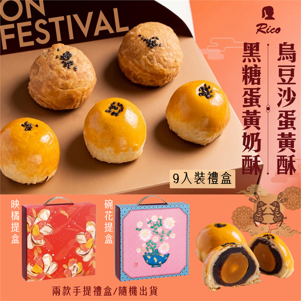 【RICO 瑞喀】蛋黃酥系列-烏豆沙蛋黃酥.黑糖蛋黃奶酥6入9入12入禮盒